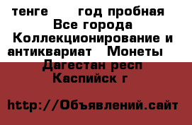 10 тенге 2012 год пробная - Все города Коллекционирование и антиквариат » Монеты   . Дагестан респ.,Каспийск г.